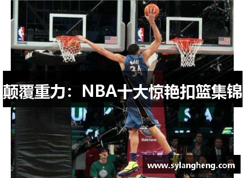 颠覆重力：NBA十大惊艳扣篮集锦