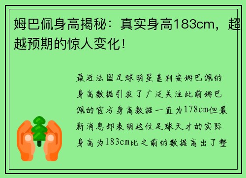 姆巴佩身高揭秘：真实身高183cm，超越预期的惊人变化！