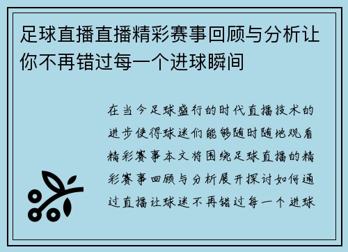 足球直播直播精彩赛事回顾与分析让你不再错过每一个进球瞬间