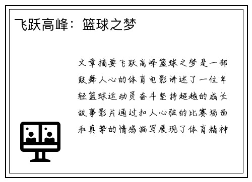 飞跃高峰：篮球之梦