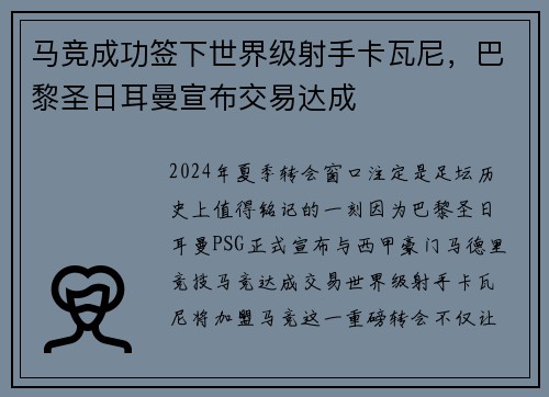马竞成功签下世界级射手卡瓦尼，巴黎圣日耳曼宣布交易达成